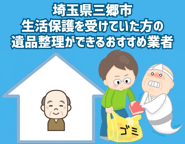 埼玉県三郷市　生活保護を受けていた方の遺品整理ができるおすすめ業者